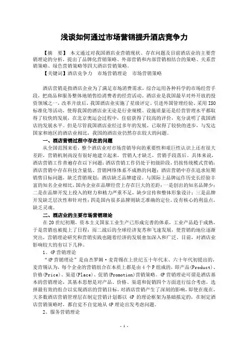 浅谈如何通过市场营销提升酒店竞争