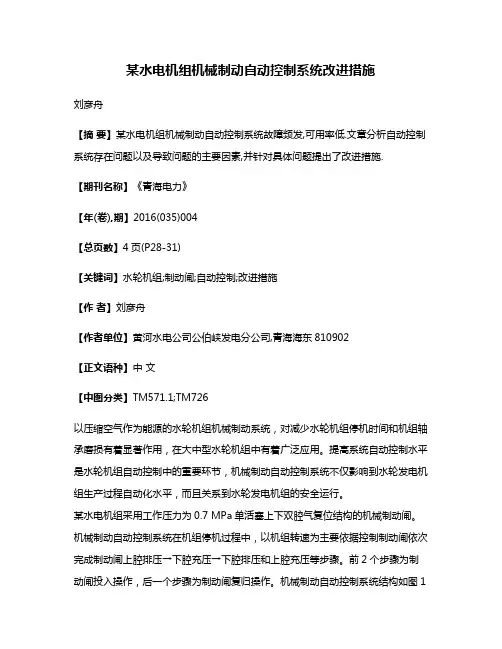 某水电机组机械制动自动控制系统改进措施