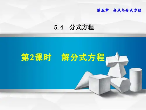 八年级数学北师大版初二下册--第五单元5.4《分式方程：第二课时--解分式方程》课件