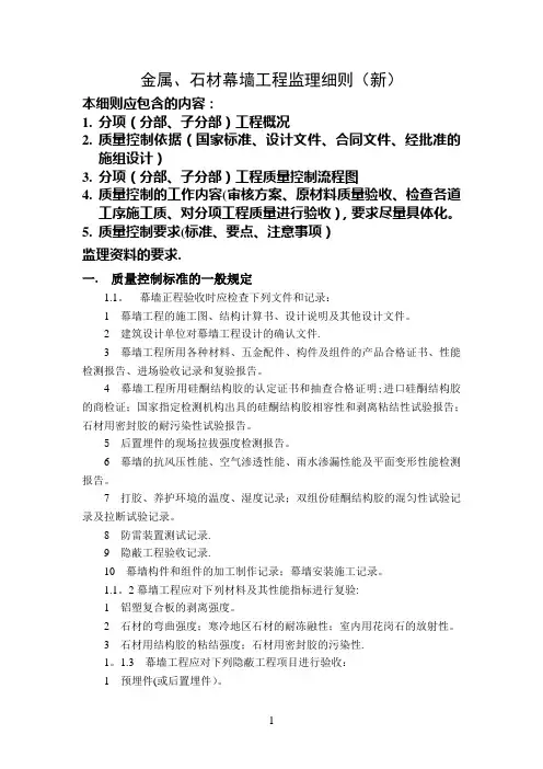 金属、石材幕墙监理细则(新)