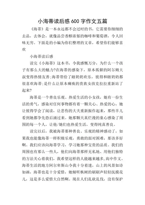 小海蒂读后感600字作文五篇