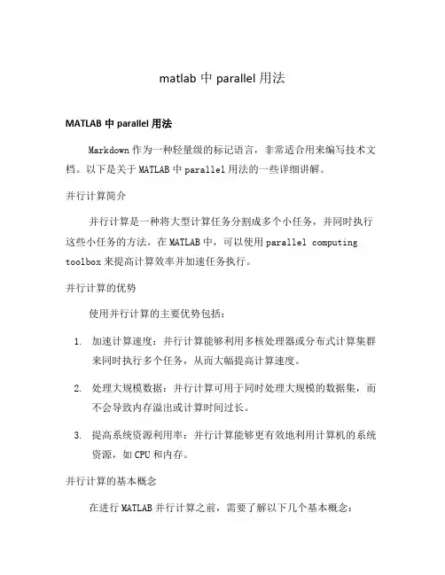 matlab中parallel用法