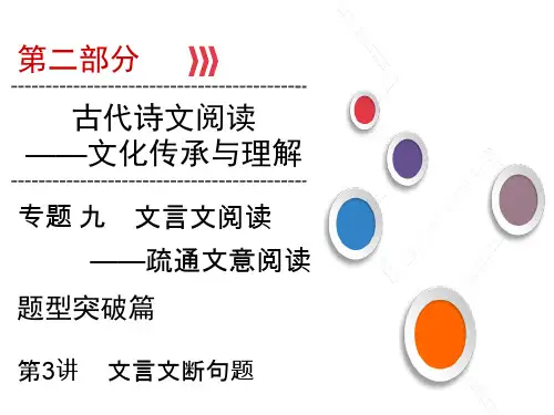 2020版高考语文复习：第2部分 专题9 第3讲 文言文断句题