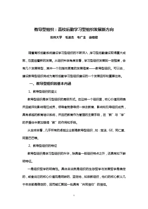 教导型组织：高校后勤学习型组织发展新方向