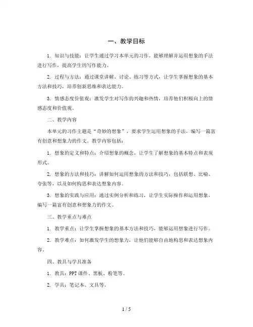 统编版语文三年级下册第5单元习作：奇妙的想象 教案