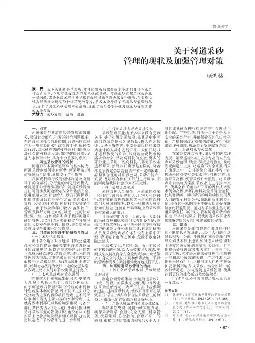 关于河道采砂管理的现状及加强管理对策
