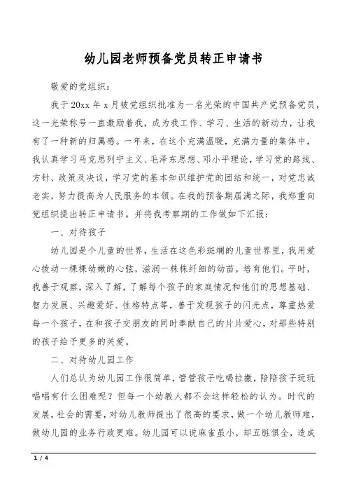 幼儿园老师预备党员转正申请书