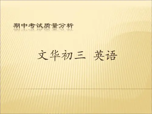 潍坊广文中学  许华 文华初三上期中考试分析PPT课件