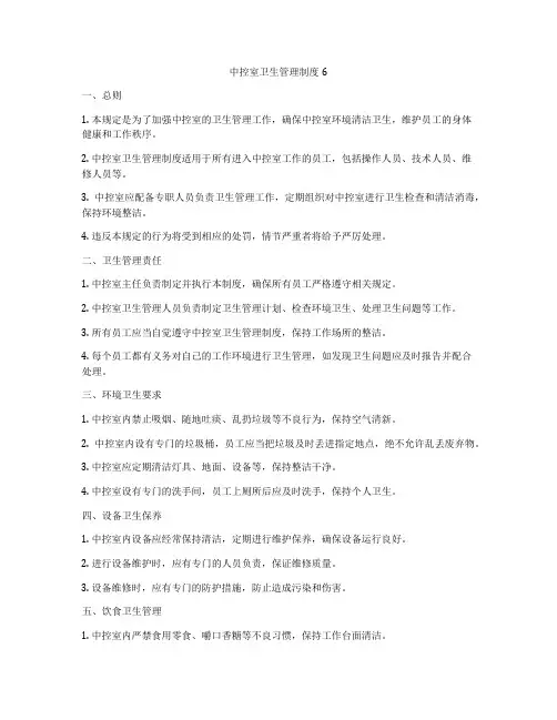 中控室卫生管理制度6