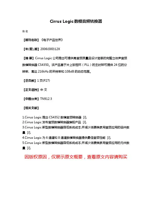 Cirrus Logic数模音频转换器