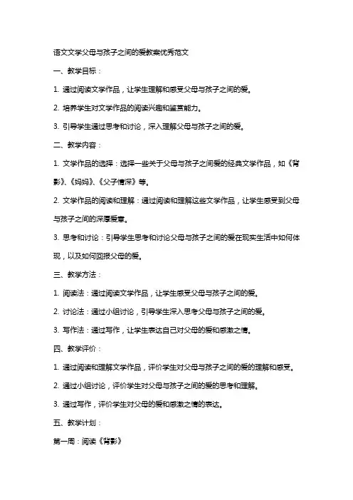 语文文学父母与孩子之间的爱教案范文
