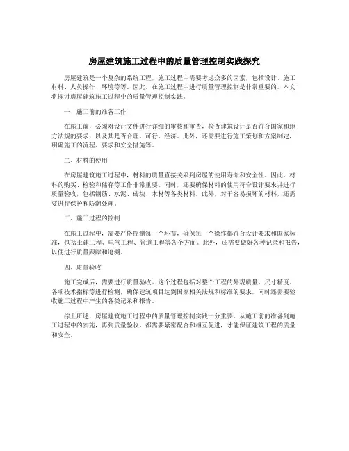 房屋建筑施工过程中的质量管理控制实践探究