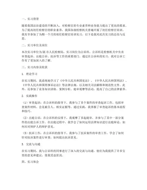 初任检察官培训实习报告