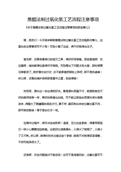 蒽醌法制过氧化氢工艺流程注意事项