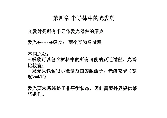 半导体光过程_第四章半导体中的光发射 1
