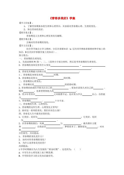 八年级政治上册 1.1青春多美好学案(无答案)北师大版