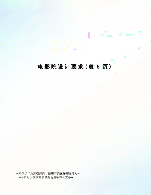 电影院设计要求