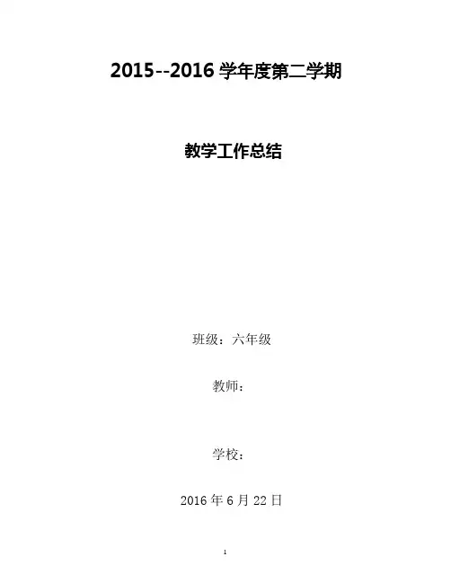 六年级下学期语文教学工作总结 2