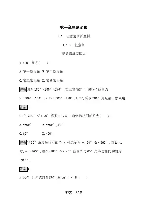 人教A版高中数学必修4课后习题 第一章 1.1.1 任意角
