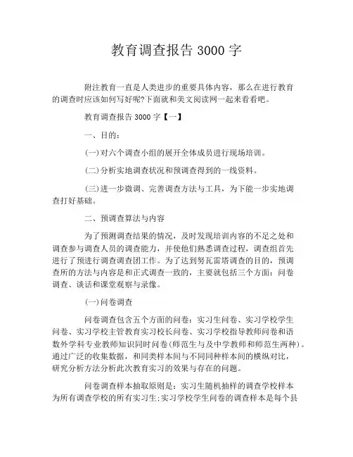教育调查报告3000字