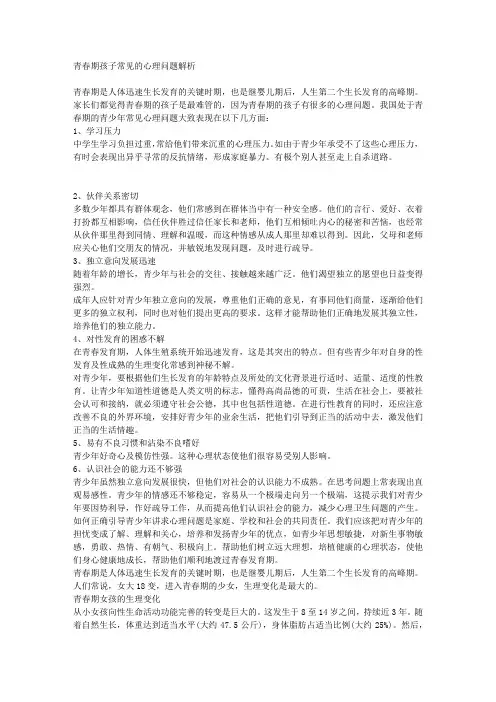 青春期孩子常见的心理问题解析