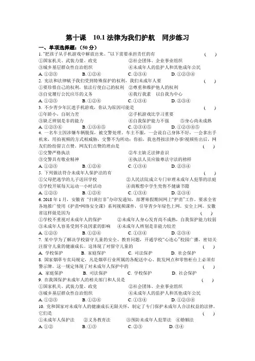 人教版道德和法治七年级下册 10.1 法律为我们护航 课时训练