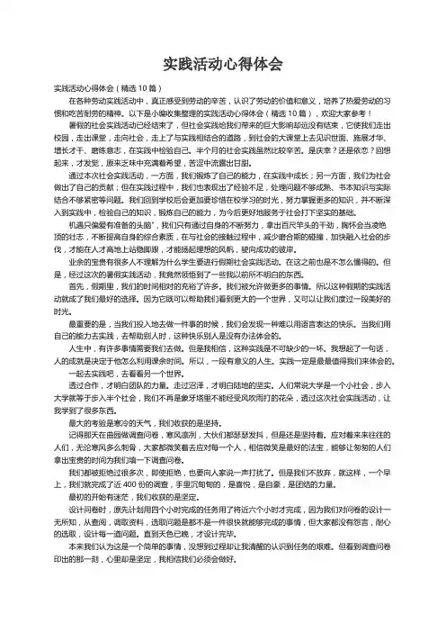实践活动心得体会（精选10篇） 2