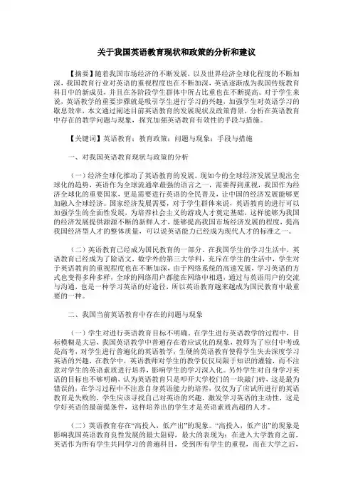 关于我国英语教育现状和政策的分析和建议