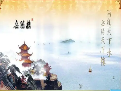 八年级(下册)第六单元《岳阳楼记》课文理解