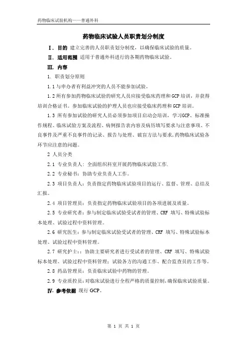 药物临床试验人员职责划分制度