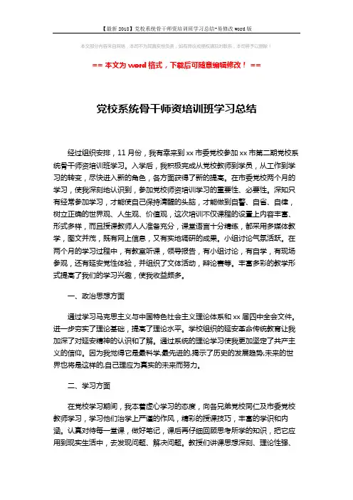 【最新2018】党校系统骨干师资培训班学习总结-易修改word版 (2页)