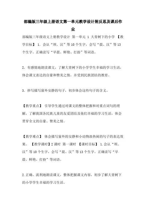 2021年部编版三年级上册语文第一单元教学设计附反思及课后作业