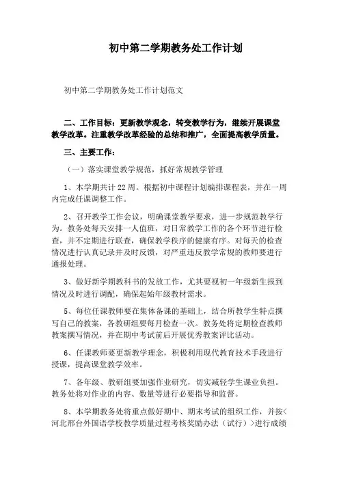 初中第二学期教务处工作计划