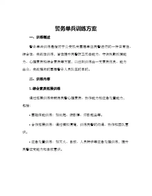 警务单兵训练方案