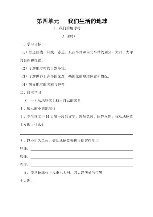 人教版五年级品社下册第四单元我们生活的地球2我们的地球村导学案