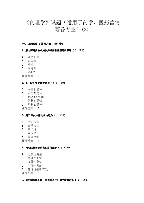 广西中医药大学《药理学》试题(适用于医学、药学本科及高职高专各专业)(2)