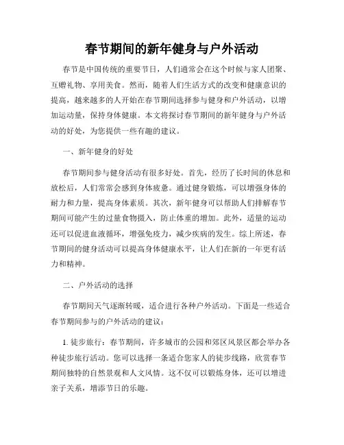 春节期间的新年健身与户外活动