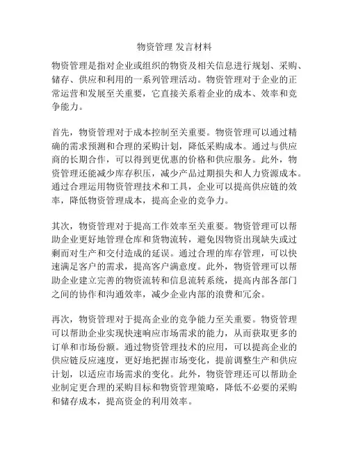 物资管理 发言材料