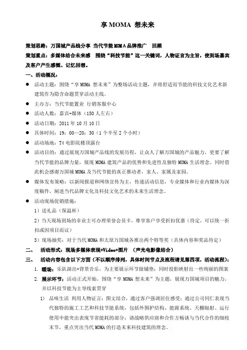 “享MOMA想未来”万国城宣传片发布会