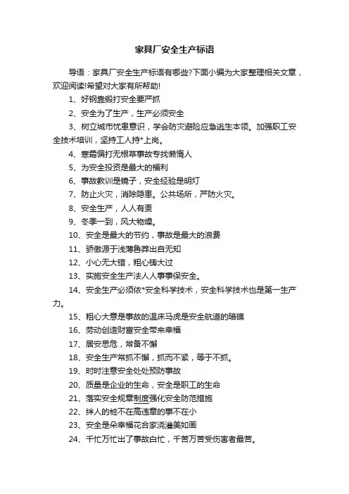 家具厂安全生产标语