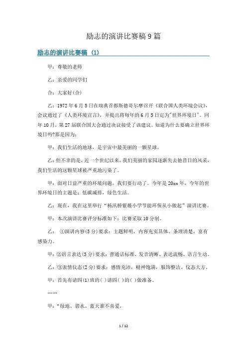 励志的演讲比赛稿9篇