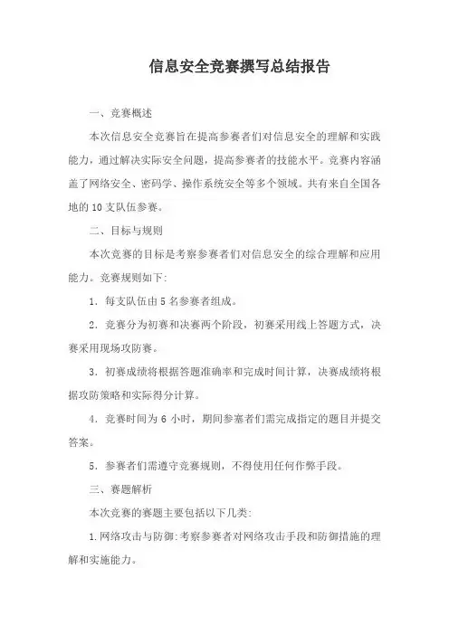 信息安全竞赛撰写总结报告
