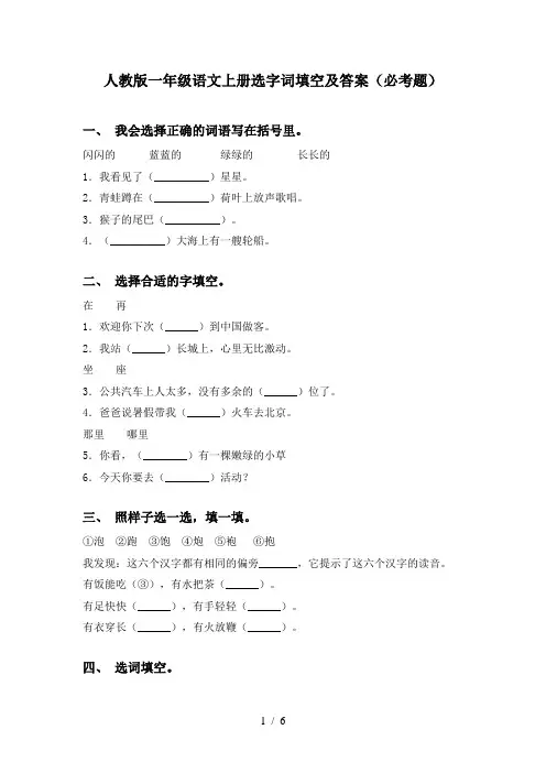 人教版一年级语文上册选字词填空及答案(必考题)