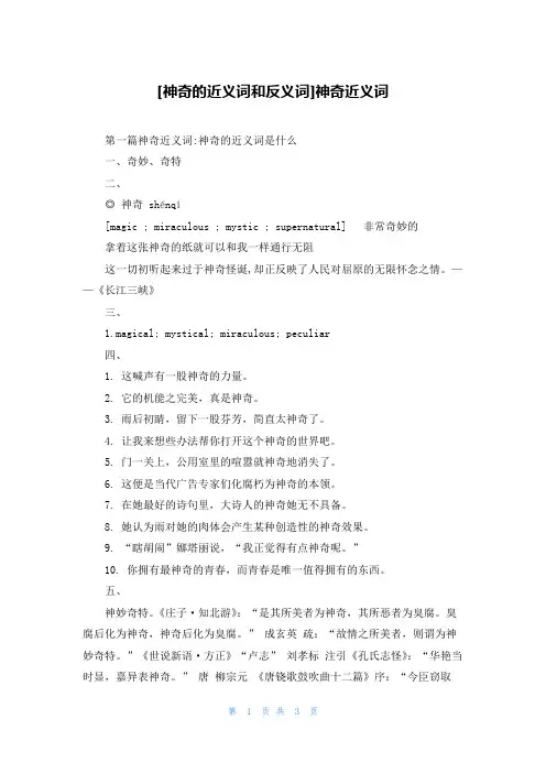 [神奇的近义词和反义词]神奇近义词