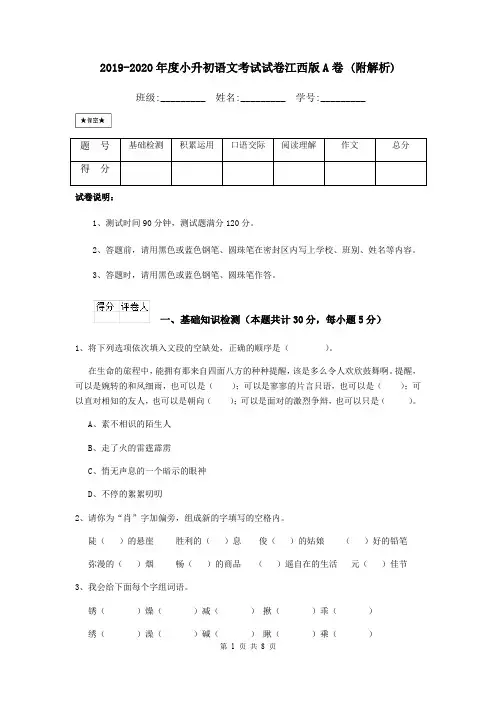 2019-2020年度小升初语文考试试卷江西版A卷 (附解析)