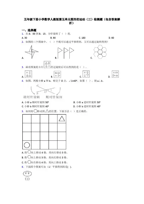 五年级下册小学数学人教版第五单元图形的运动(三)检测题(包含答案解析)