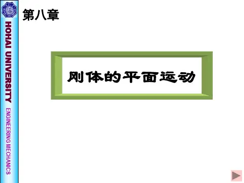 《理论力学》第八章 刚体平面运动