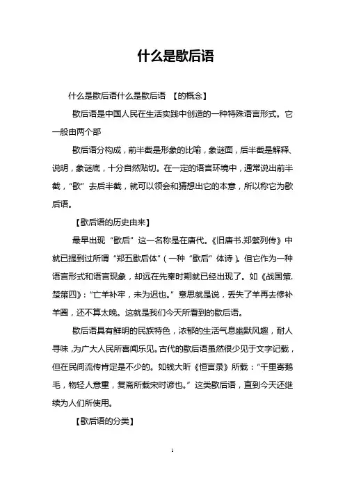 什么是歇后语