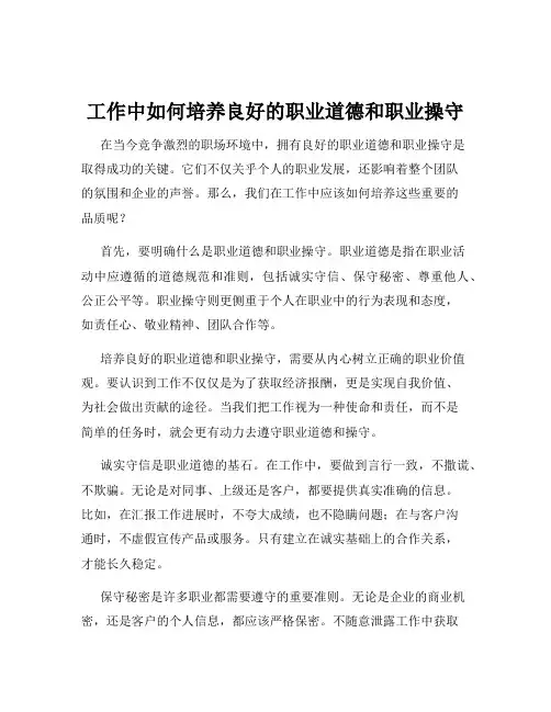 工作中如何培养良好的职业道德和职业操守
