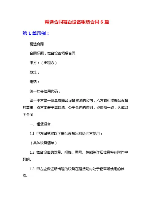 精选合同舞台设备租赁合同6篇